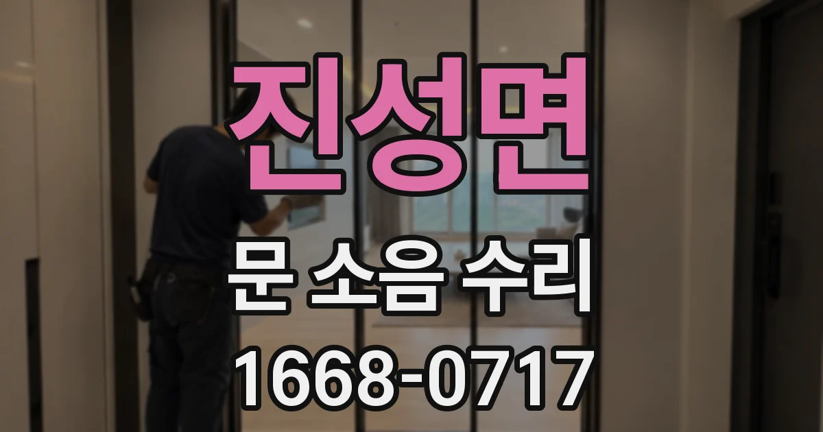 진성면 문 소음 수리