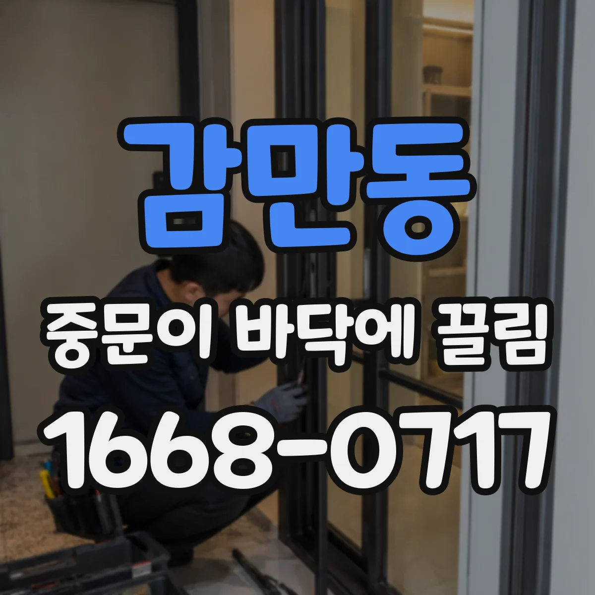 감만동 중문이 바닥에 끌림