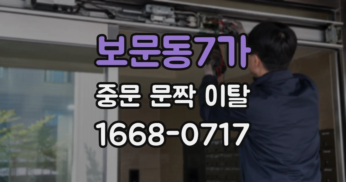 보문동7가 중문 문짝 이탈