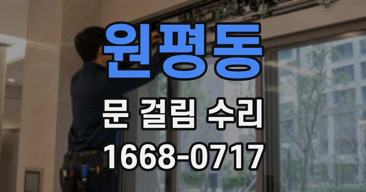 원평동 문 걸림 수리