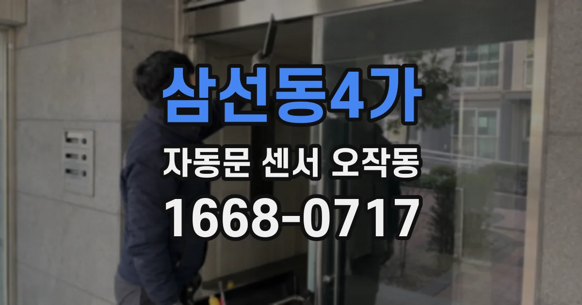 삼선동4가 자동문 센서 오작동