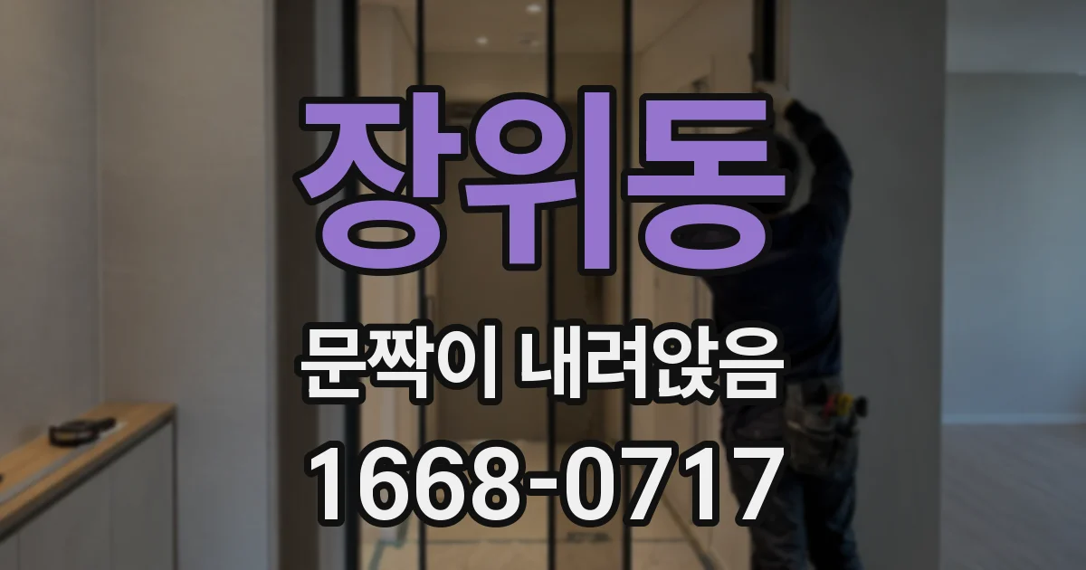 장위동 문짝이 내려앉음