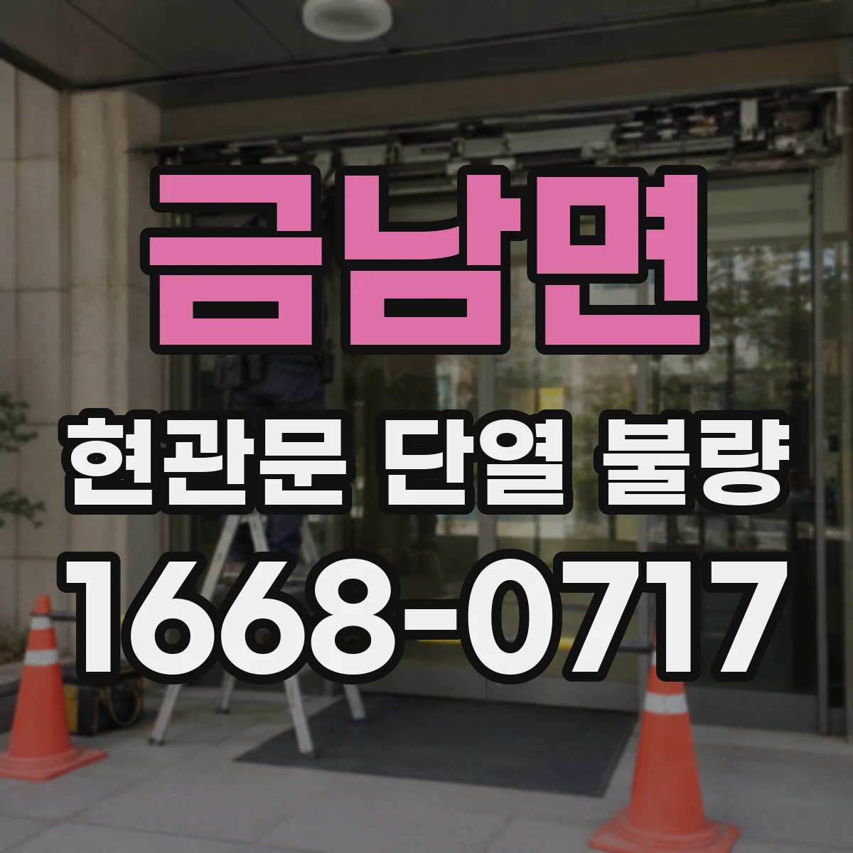 금남면 현관문 단열 불량