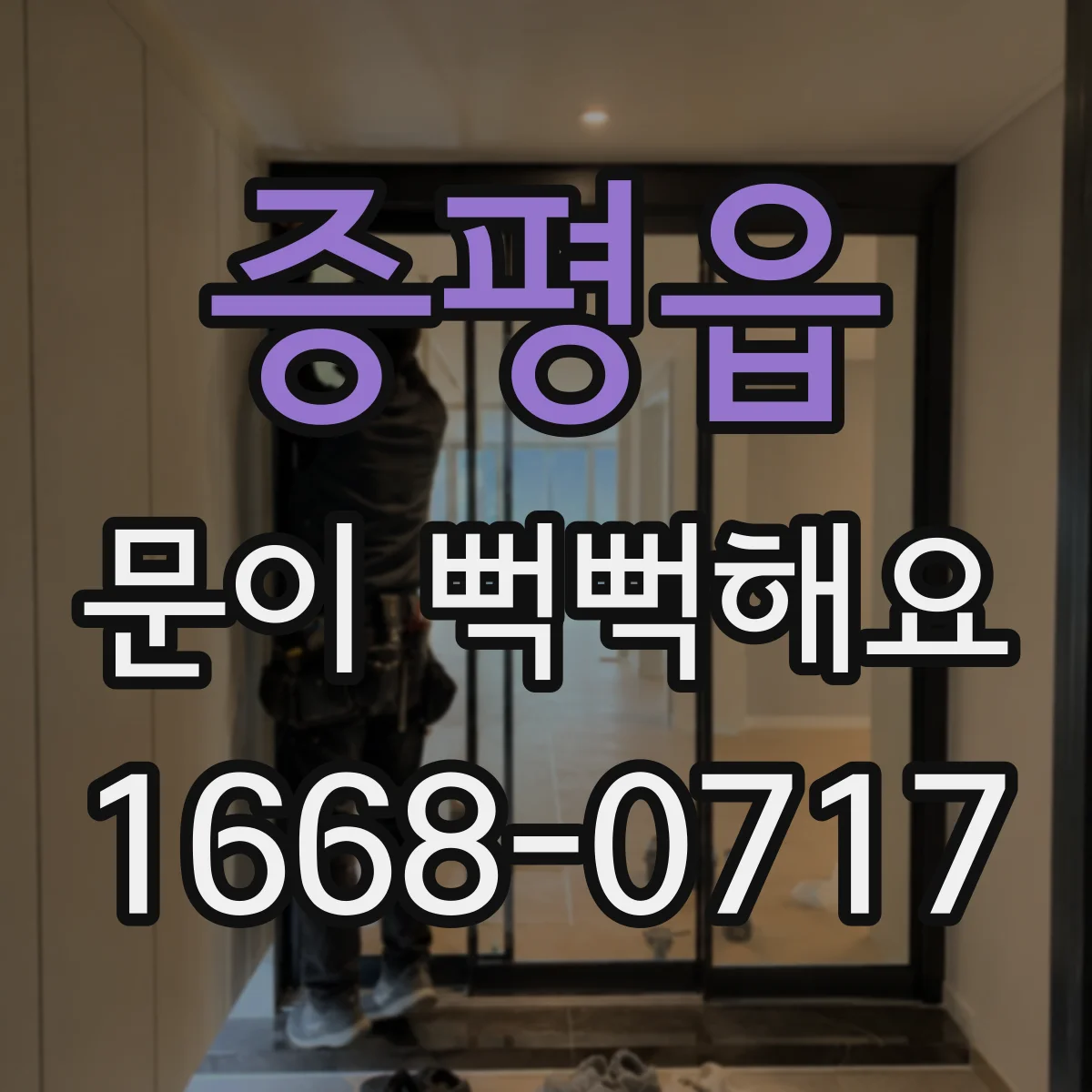 증평읍 문이 뻑뻑해요