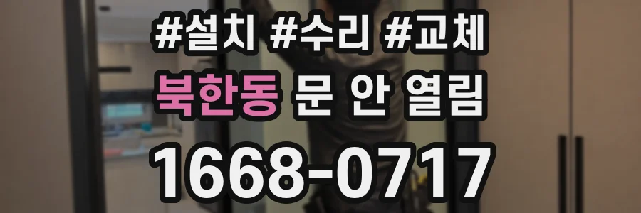 북한동 문 안 열림