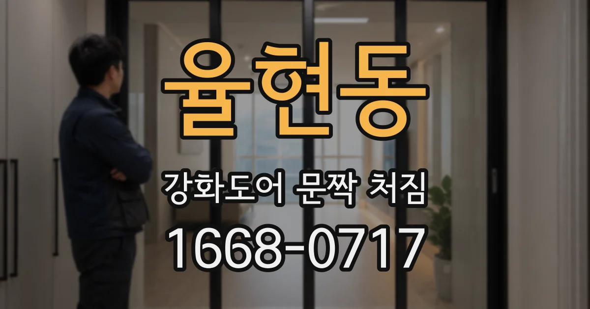 율현동 강화도어 문짝 처짐