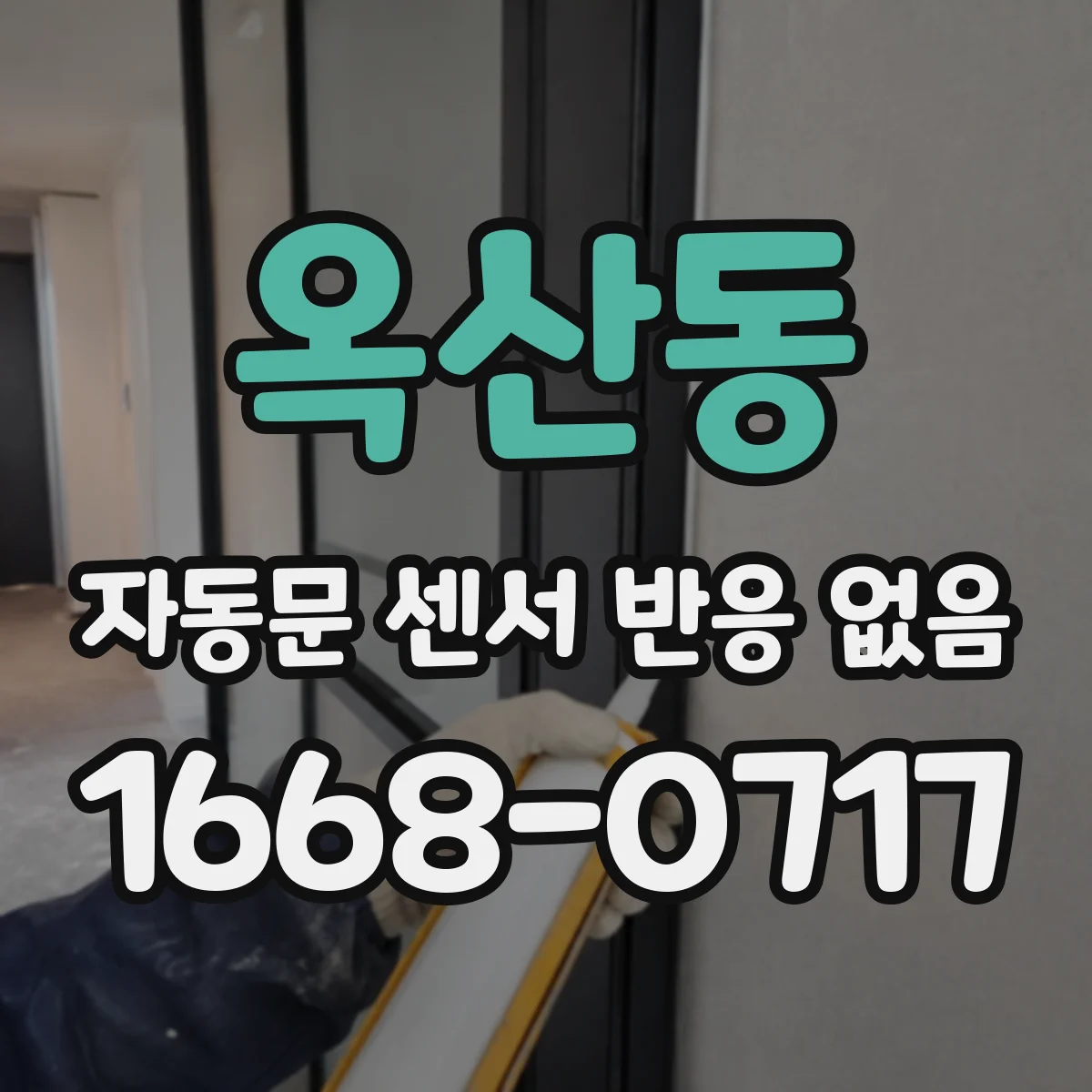 옥산동 자동문 센서 반응 없음