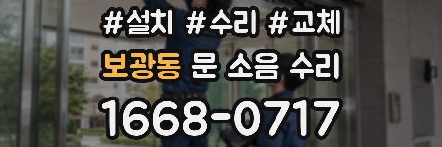 보광동 문 소음 수리