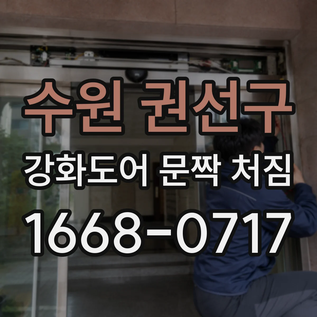수원 권선구 강화도어 문짝 처짐