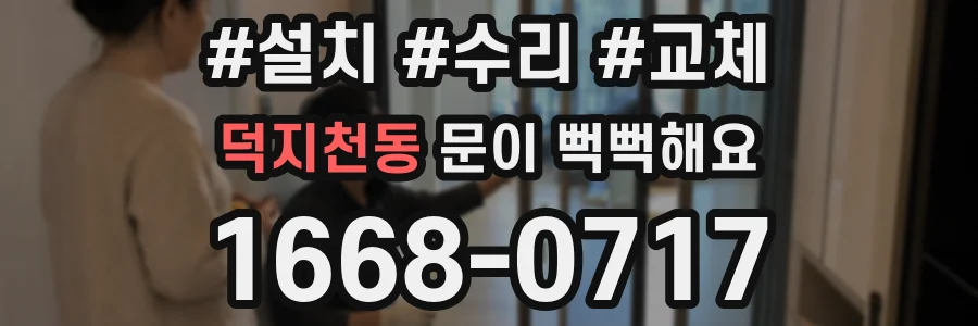 덕지천동 문이 뻑뻑해요