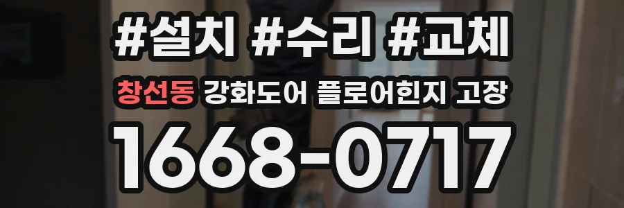 창선동 강화도어 플로어힌지 고장