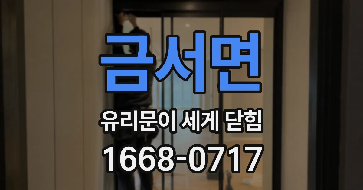 금서면 유리문이 세게 닫힘