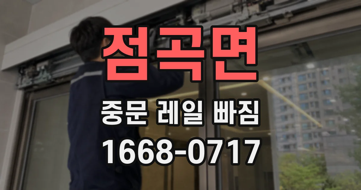 점곡면 중문 레일 빠짐