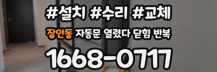 장안동 자동문 열렸다 닫힘 반복 증상은 열림과 닫힘이 연달아 일어나거나, 정지 후 다시 작동하면서 나타납니다.