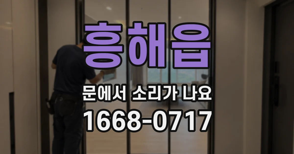 흥해읍 문에서 소리가 나요