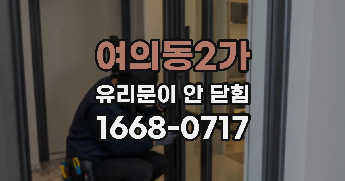 여의동2가 유리문이 안 닫힘