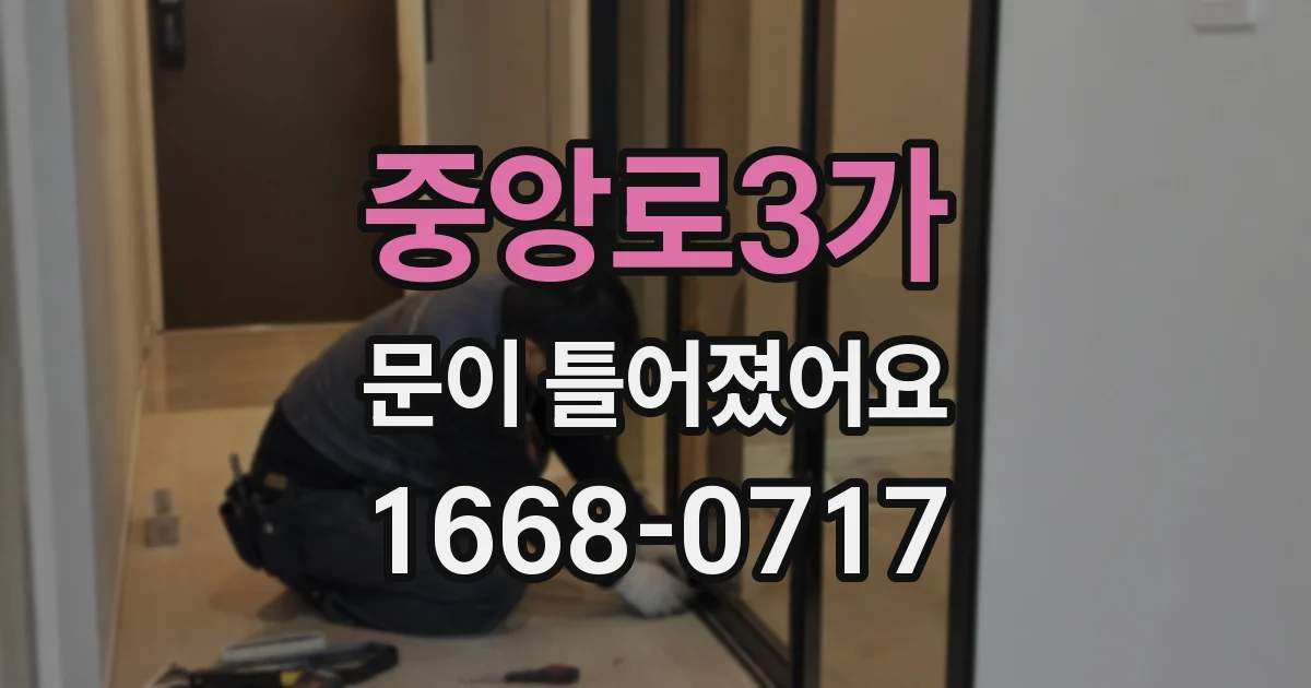 중앙로3가 문이 틀어졌어요