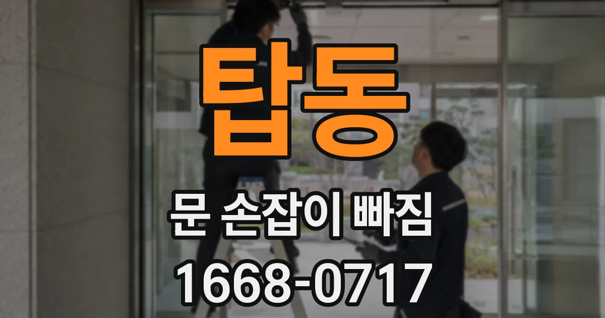 탑동 문 손잡이 빠짐