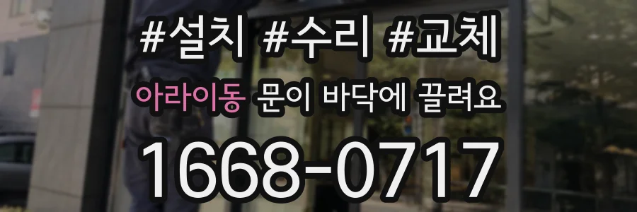 아라이동 문이 바닥에 끌려요