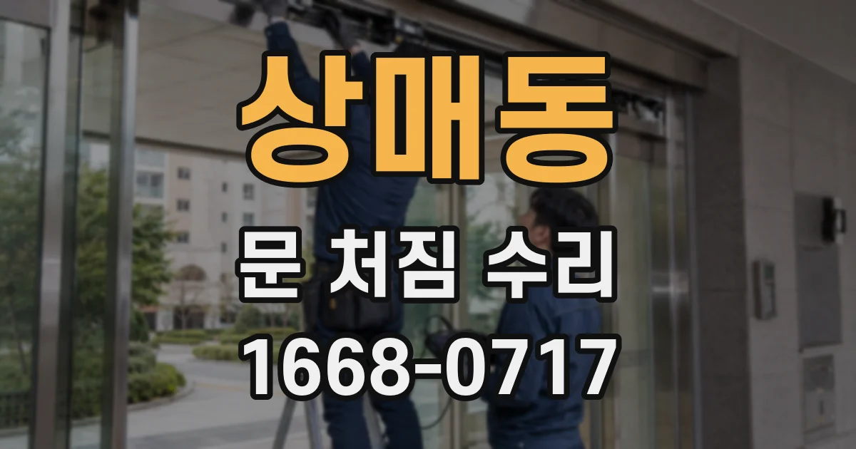 상매동 문 처짐 수리