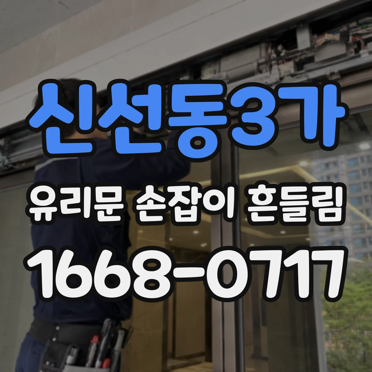 신선동3가 유리문 손잡이 흔들림