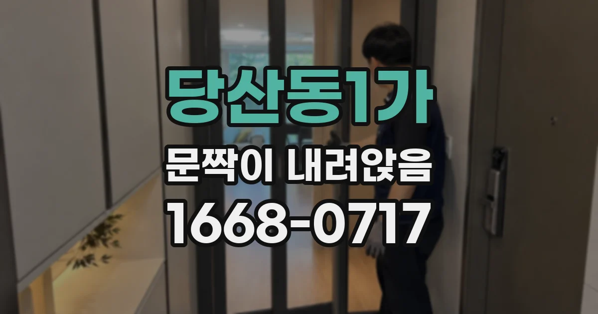 당산동1가 문짝이 내려앉음