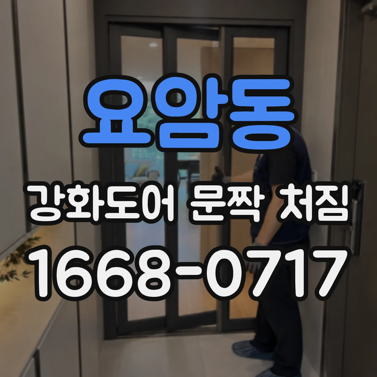 요암동 강화도어 문짝 처짐