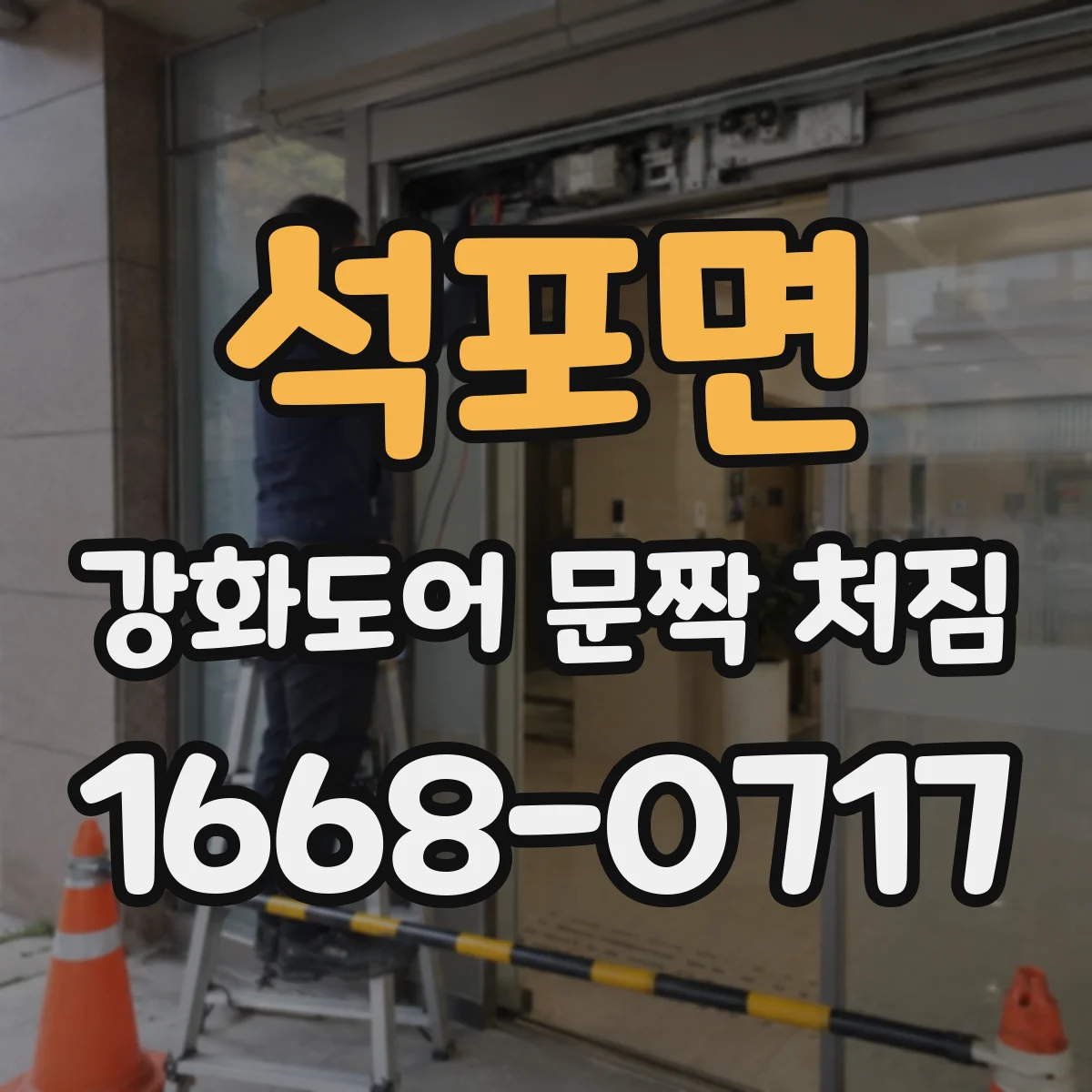 석포면 강화도어 문짝 처짐