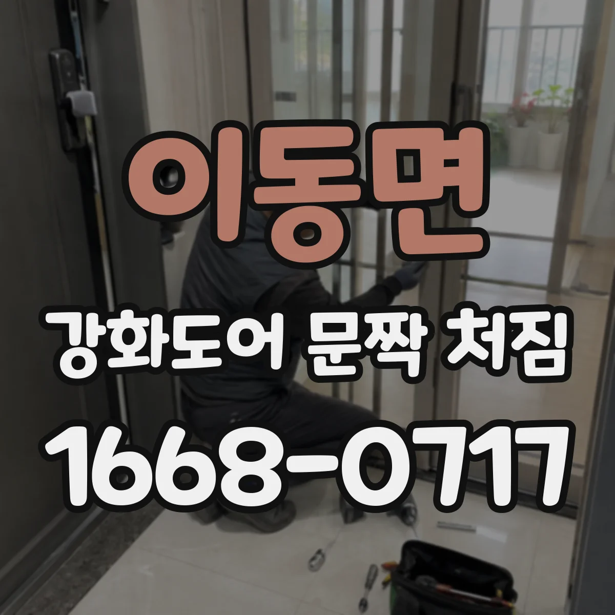 이동면 강화도어 문짝 처짐