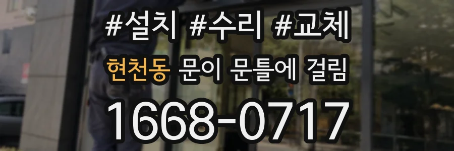 현천동 문이 문틀에 걸림