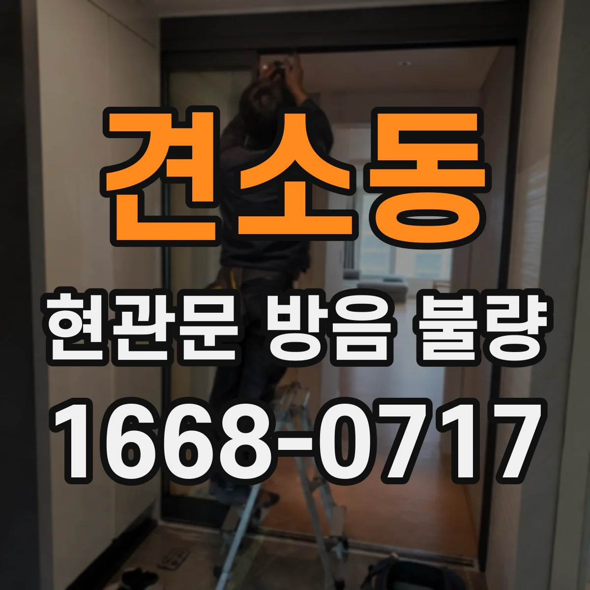 견소동 현관문 방음 불량