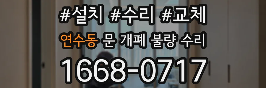 연수동 문 개폐 불량 수리