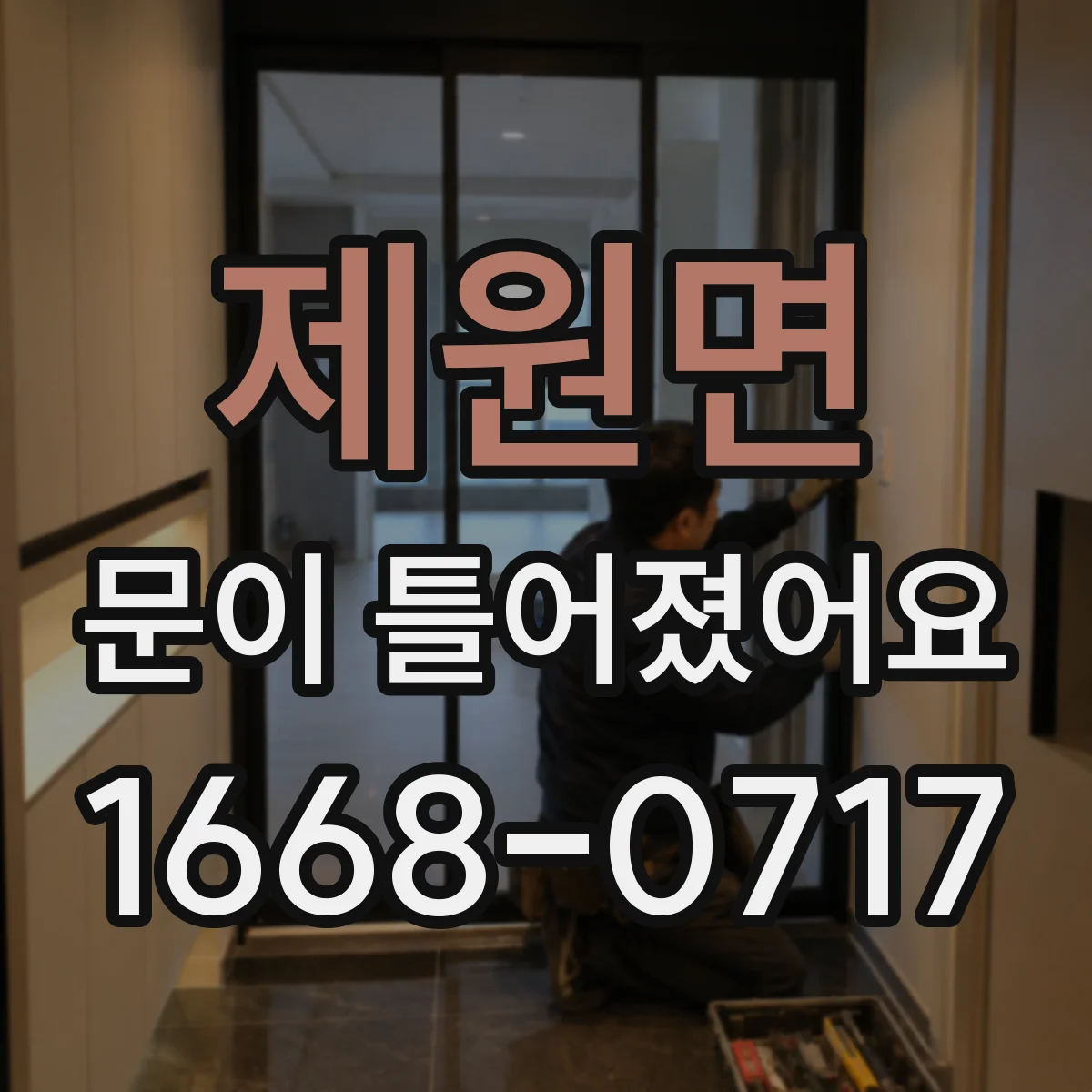 제원면 문이 틀어졌어요 힘이 빠지고 그립이 약해질 때 체크 포인트