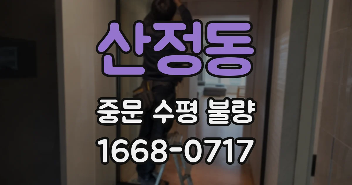 산정동 중문 수평 불량