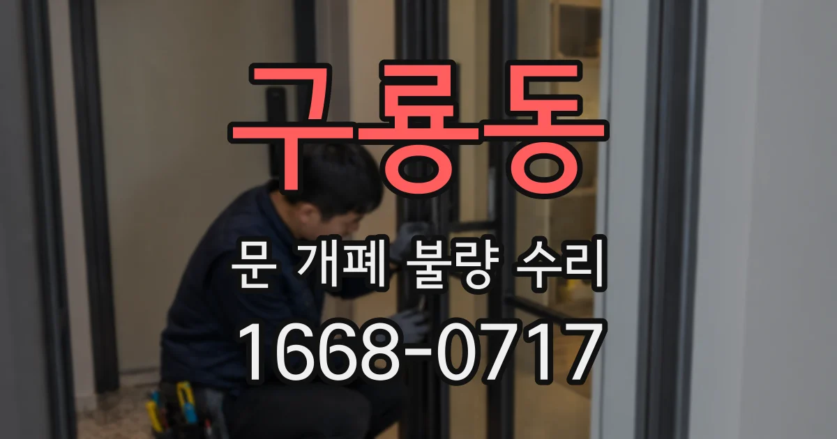 구룡동 문 개폐 불량 수리
