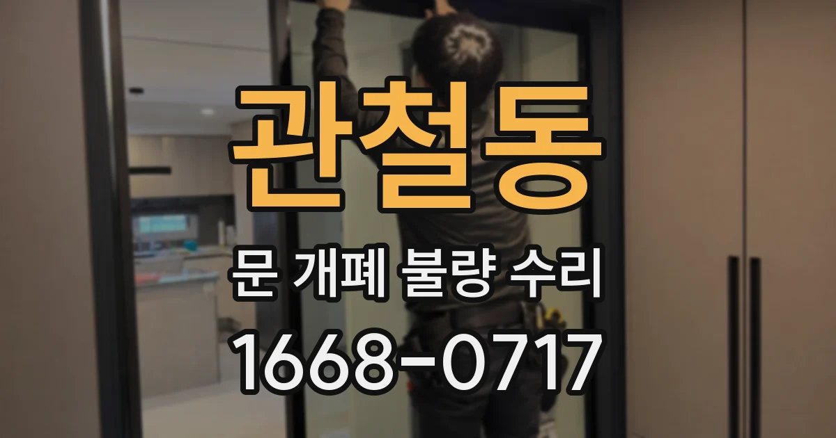 관철동 문 개폐 불량 수리