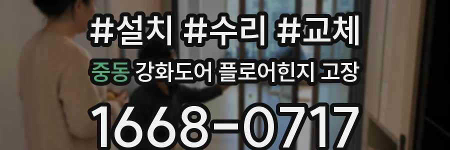중동 강화도어 플로어힌지 고장