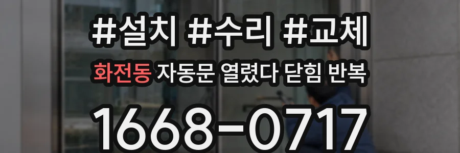 화전동 자동문 열렸다 닫힘 반복 증상은 문이 열렸다가 즉시 닫혀 버리거나, 잠시 멈춘 뒤 다시 움직일 때 확인됩니다.