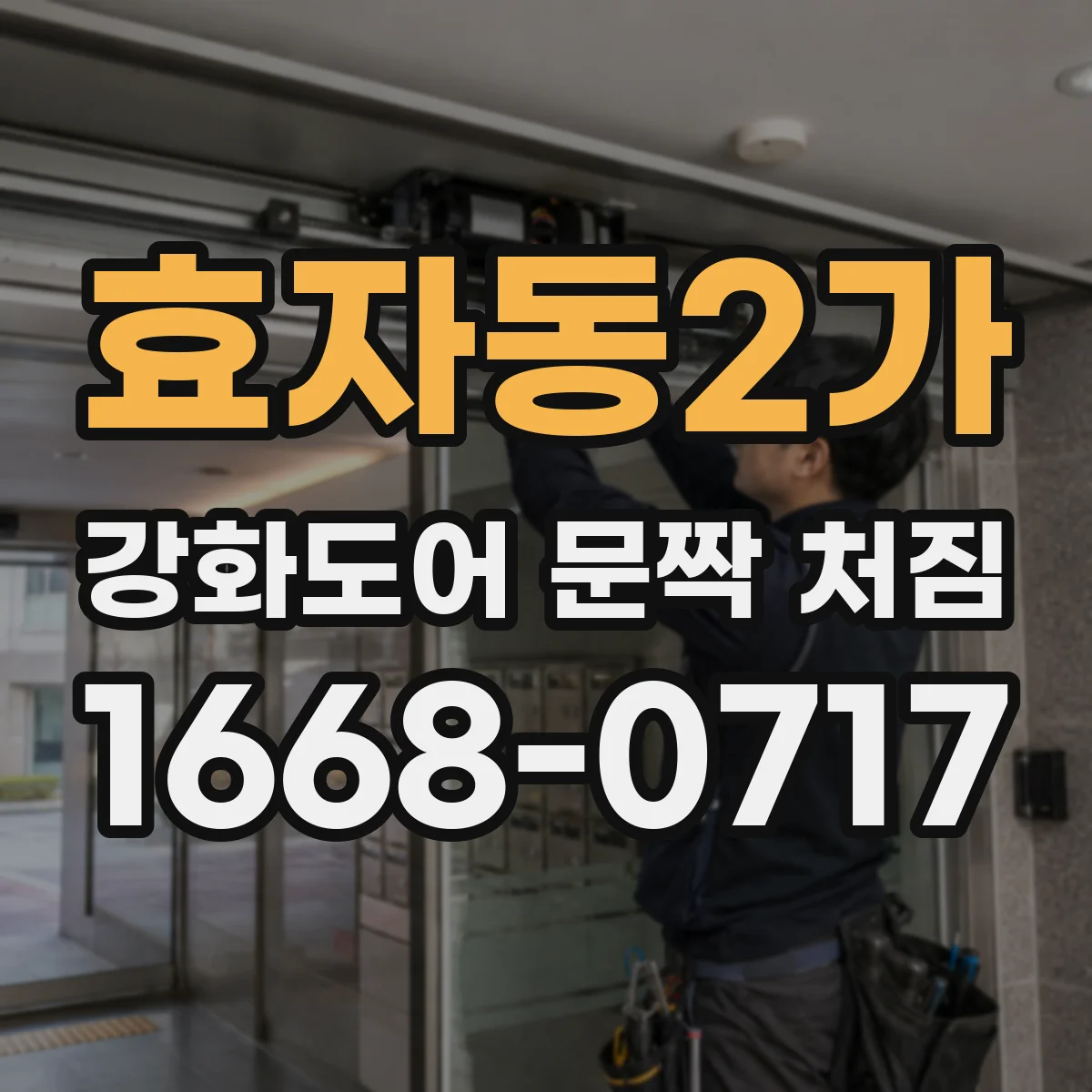 효자동2가 강화도어 문짝 처짐