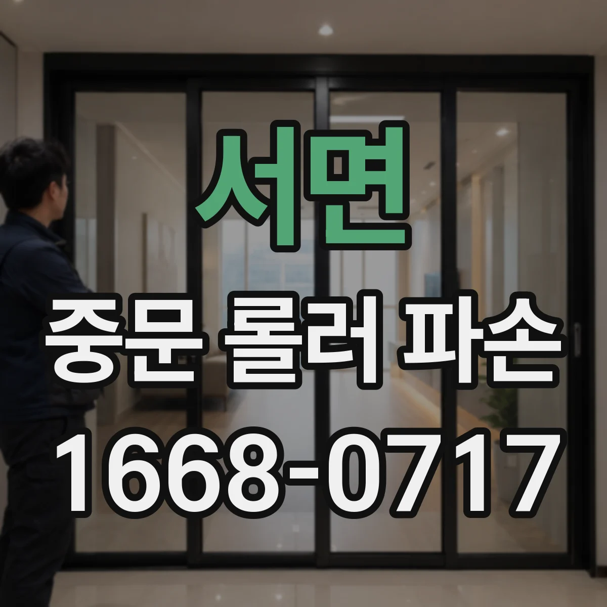서면 중문 롤러 파손
