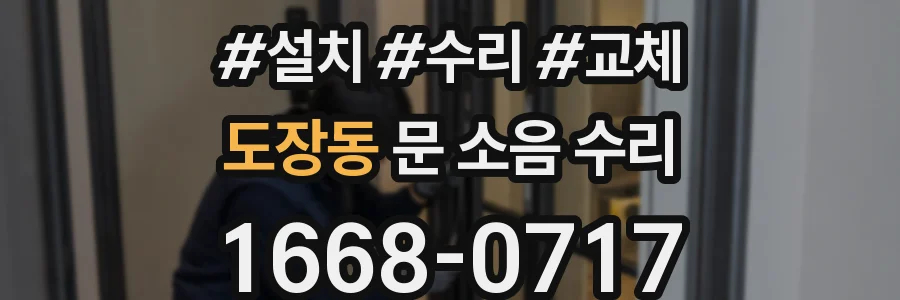 도장동 문 소음 수리