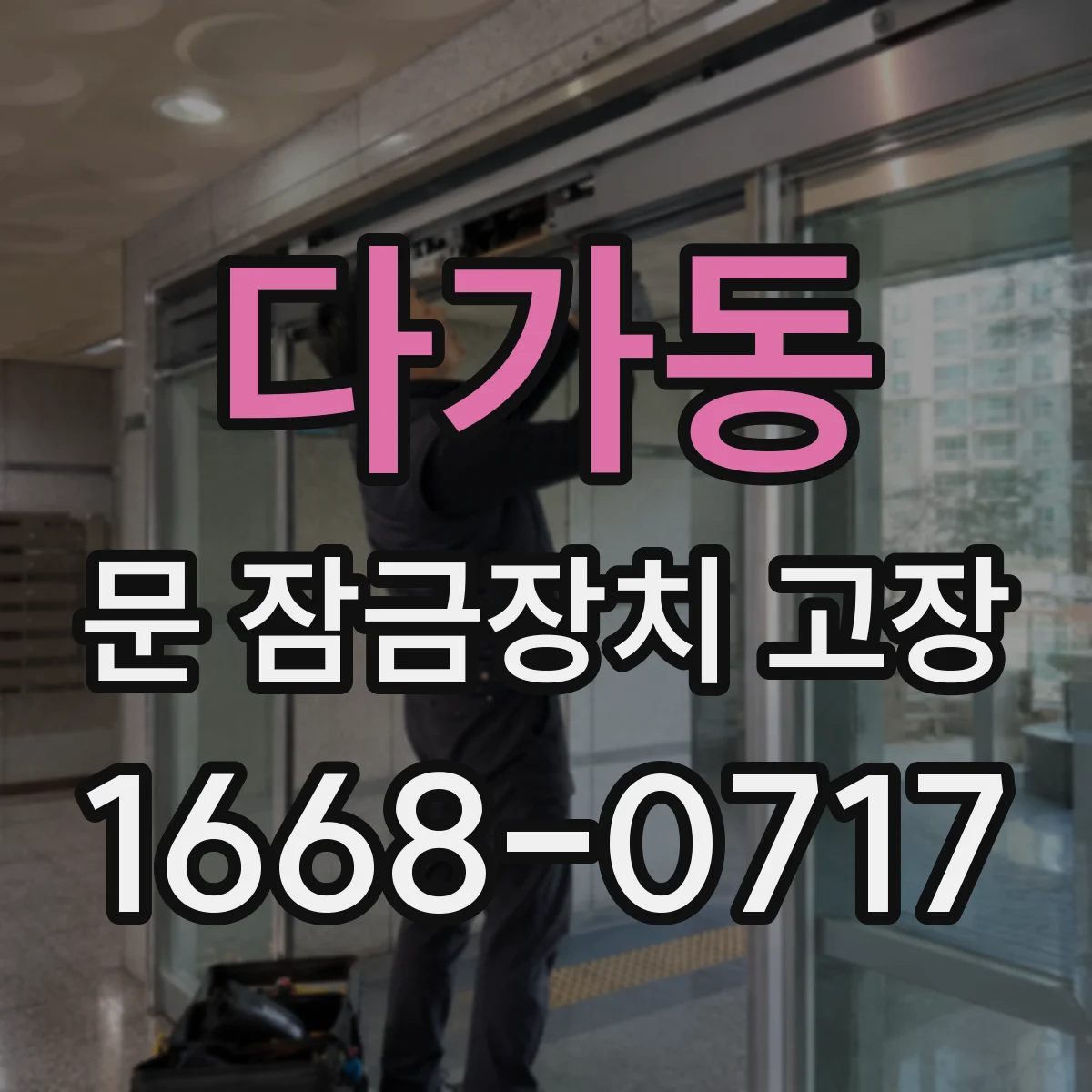 다가동 문 잠금장치 고장