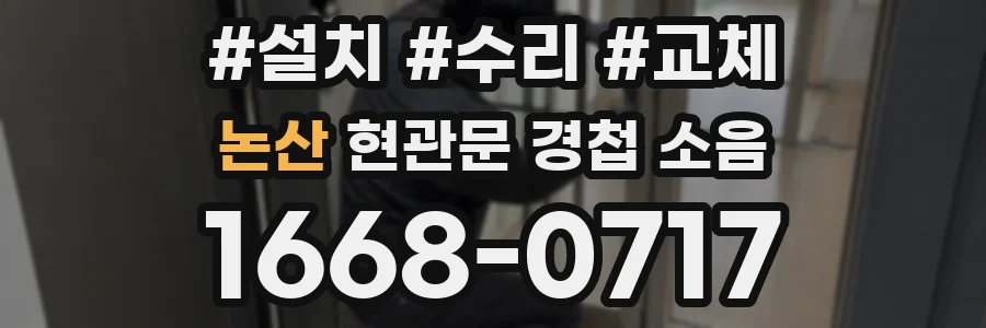 논산 현관문 경첩 소음
