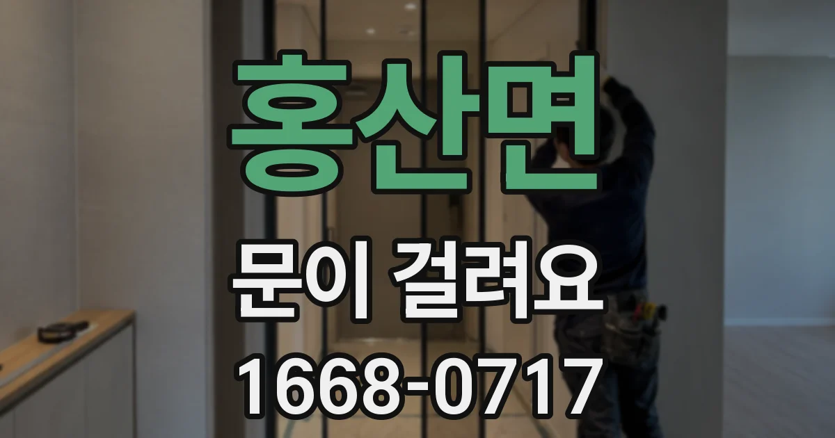 홍산면 문이 걸려요