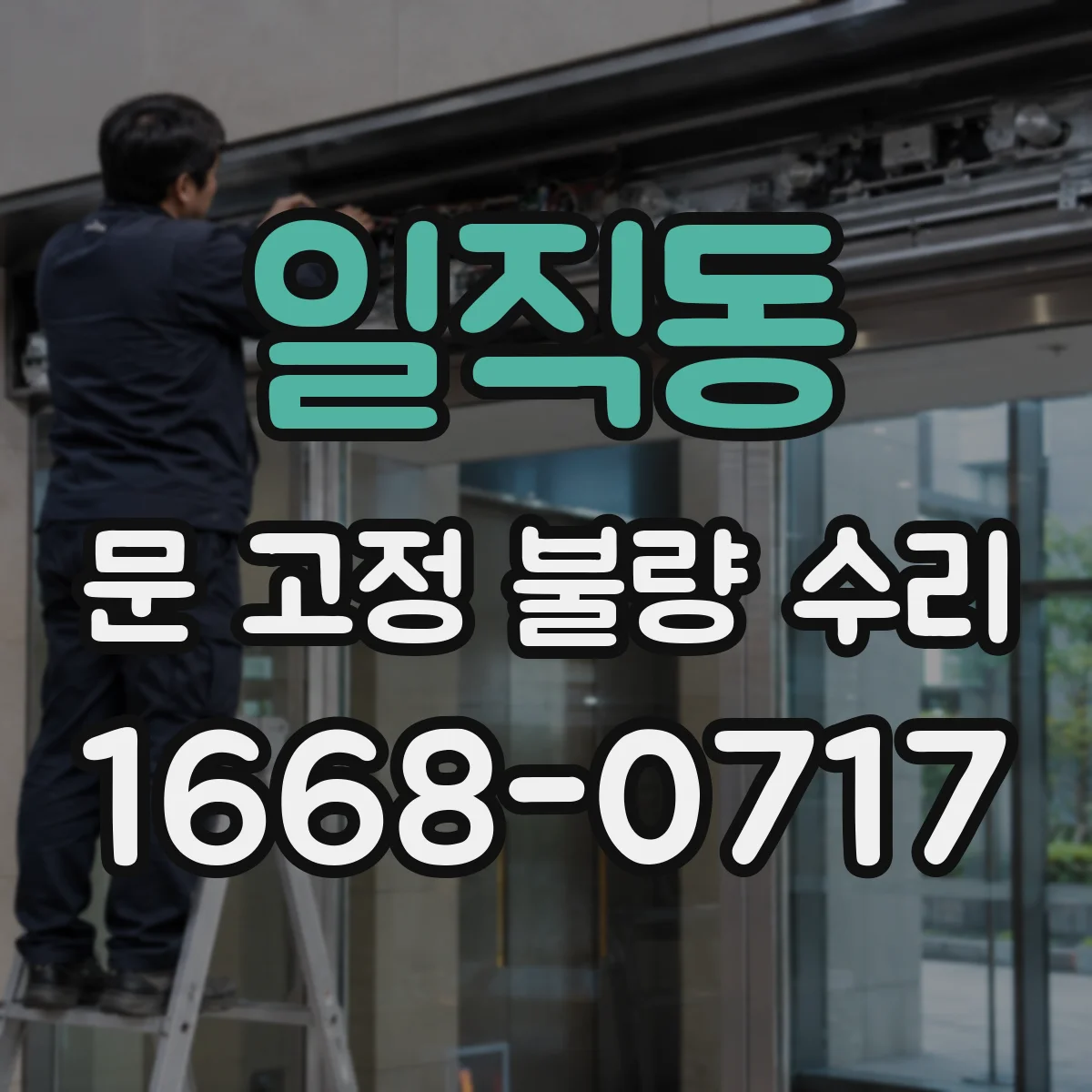 일직동 문 고정 불량 수리