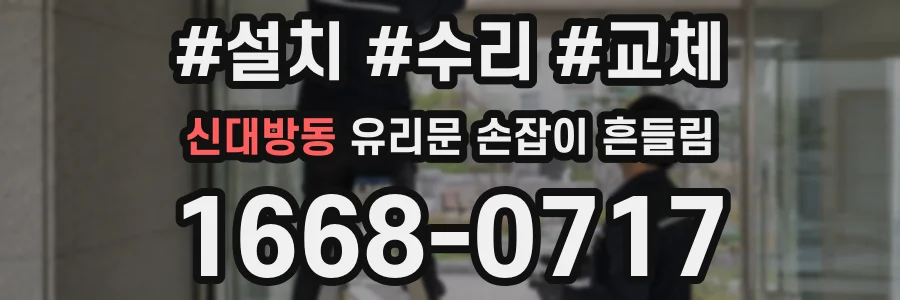 신대방동 유리문 손잡이 흔들림