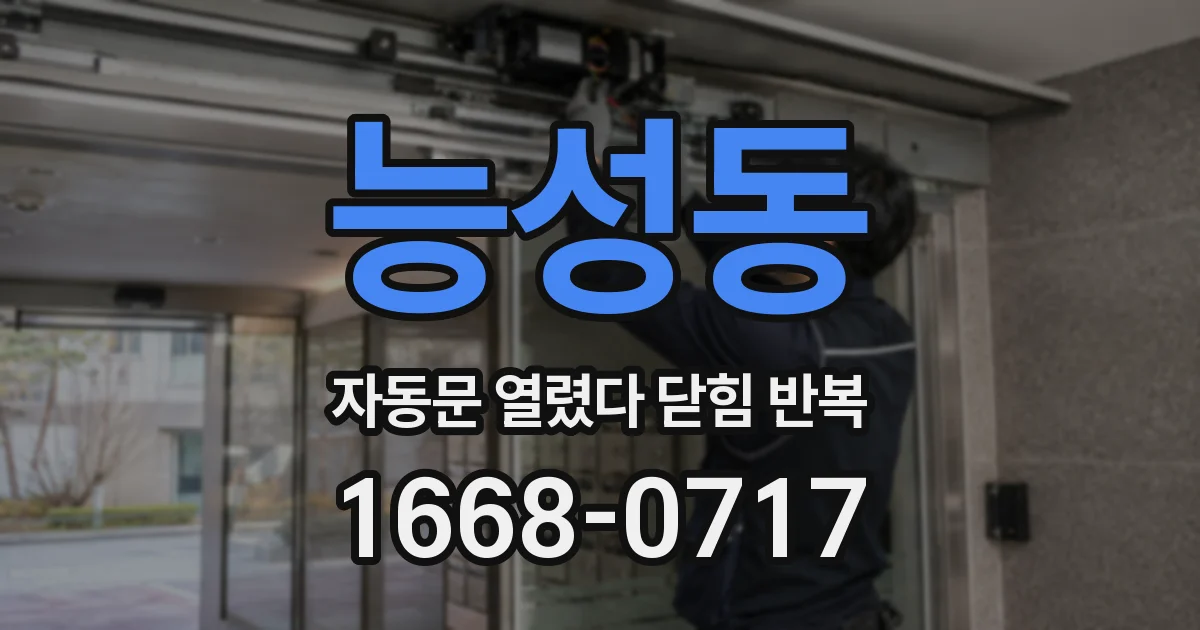 능성동 자동문 열렸다 닫힘 반복 증상은 문이 열렸다가 바로 다시 닫히거나, 멈춘 뒤 다시 작동하는 식으로 나타납니다.