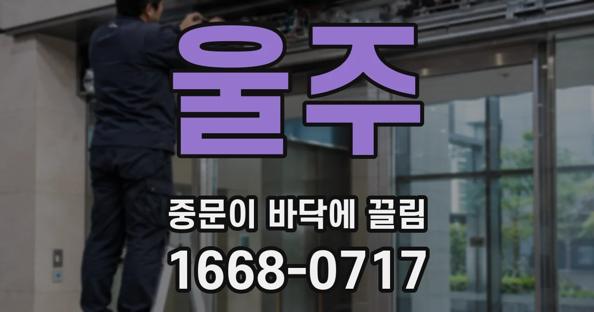 울주 중문이 바닥에 끌림