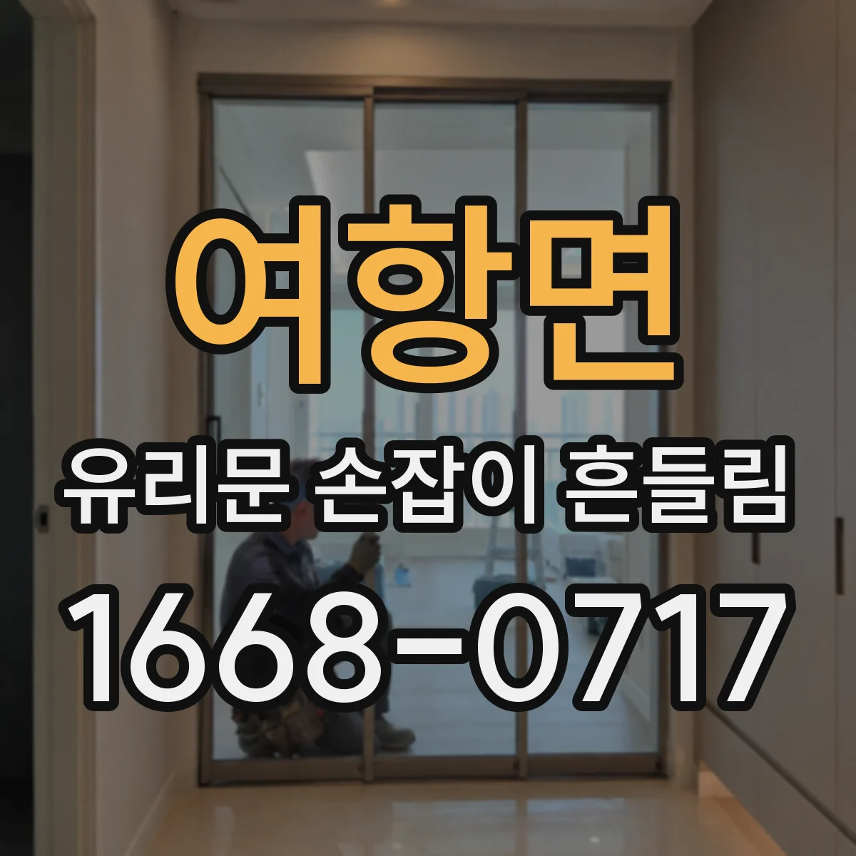 여항면 유리문 손잡이 흔들림