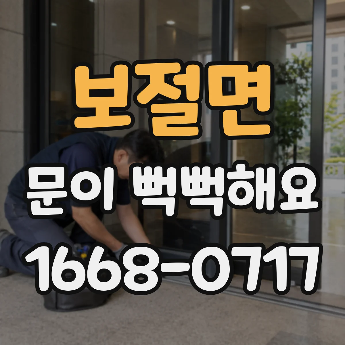 보절면 문이 뻑뻑해요